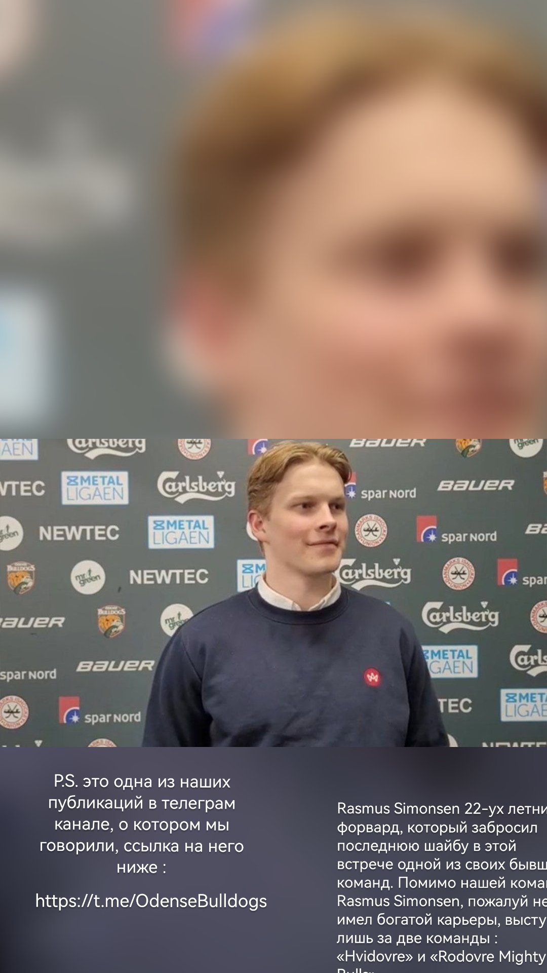 P.S. это одна из наших публикаций в телеграм канале, о котором мы говорили, ссылка на него ниже : https://t.me/OdenseBulldogs Rasmus Simonsen 22-ух летний форвард, который забросил последнюю шайбу в этой встрече одной из своих бывших команд. Помимо нашей команды Rasmus Simonsen, пожалуй не имел богатой карьеры, выступал лишь за две команды : «Hvidovre» и «Rodovre Mighty Bulls»